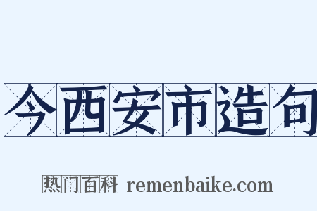 今西安市造句是什么意思的图片